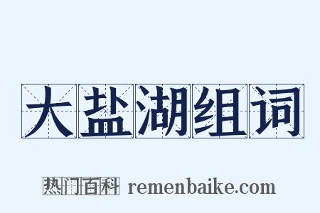 大盐湖组词是什么意思的图片